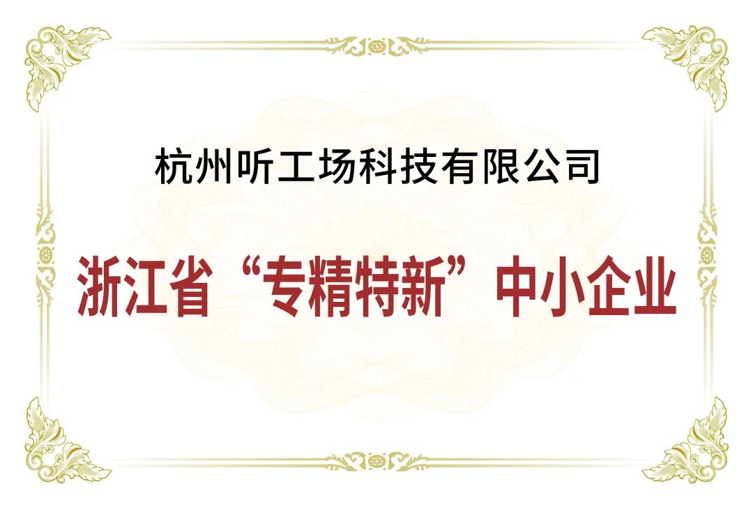 喜报 | 听工场荣获2025年浙江省第一批“专精特新”中小企业称号-杭州听工场科技有限公司