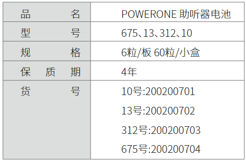 POWERONE 助听器电池-杭州听工场科技有限公司