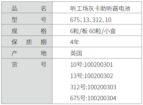 听工场「灰卡」助听器电池-杭州听工场科技有限公司